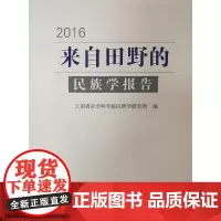 来自田野的民族学报告(2016)