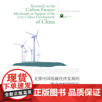 支撑中国低碳经济发展的碳金融机制研究