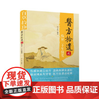 医方拾遗(贰)临证二十年随笔