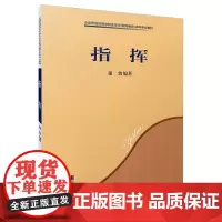 指挥 全国普通高等学校音乐本科专业教材 蓬勃编著 上海音乐出版社