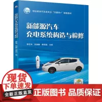 新能源汽车充电系统构造与检修