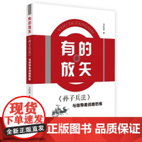 《孙子兵法》与战略思维