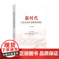 新时代大学生科学信仰培育研究