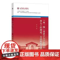 “双”背景下大学精神的育人工作理论、方法和模式建构