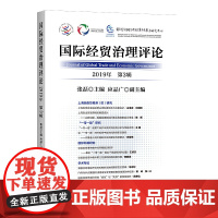 国际经贸治理评论