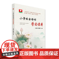小学生古诗词学习读本