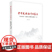 中华民族奋斗的基点 : “百年未有”大变局与治理能力建设十二议