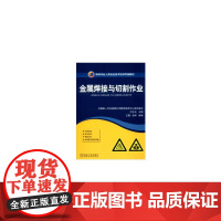 金属焊接与切割作业