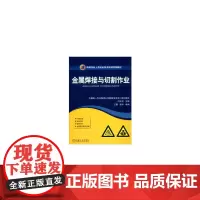 金属焊接与切割作业