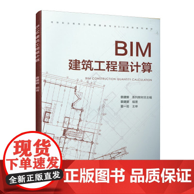 BIM建筑工程量计算 袁建新 中国建筑工业出版社 正版书籍