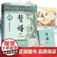 赘婿2心如猛虎 愤怒的香蕉 青岛出版社 正版书籍