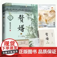 赘婿1江宁晨风 愤怒的香蕉 青岛出版社 正版书籍