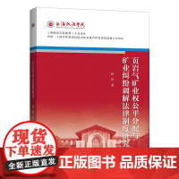 页岩气矿业权公平分配与矿业纠纷调解法律制度研究