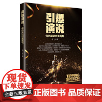 引爆演说:你的演说价值百万