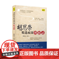 胡思荣精选病案辨析录