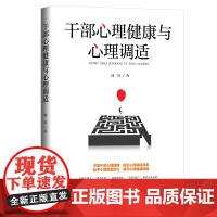 干部心理健康与心理调适 向红 光明日报出版社 正版书籍