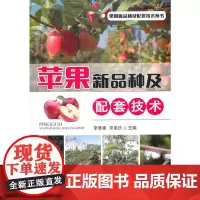 苹果新品种及配套技术
