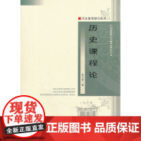 历史课程论