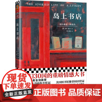 岛上书店(每个人的生命中,都有极其艰难的那一年,将人生变得美好而辽阔。30国读者含泪!附赠藏书票和精美封面同款书签!)