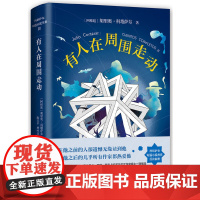 有人在周围走动 胡里奥•科塔萨尔 新经典 正版书籍