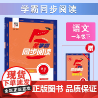 25春 小学学霸同步阅读 语文 1年级一年级下册 人教版部编版版