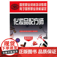化妆品配方师(基础知识)——国家职业资格培训教程(为你揭开化妆品的“面纱!权威编写,职业技能鉴定用书)