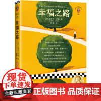 幸福之路(精神内耗就是不放过自己,放过自己就能走上幸福之路!诺奖得 伯特兰·罗素 江苏凤凰文艺出版社 正版书籍