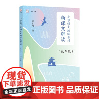 小学语文教材新课文解读(低年级)(梦山书系)