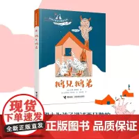 鹅兄鹅弟(巴特儿童文学精品系列)