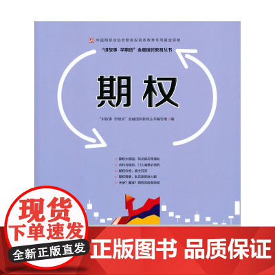 期权—中国期货业协会投资者教育专项基 “讲故事 学期货”金融国民教育丛书编写组 中国财政经济出版社一 正版书籍