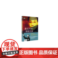 隐蔽战线春秋书系·传记卷:潘汉年的情报生涯