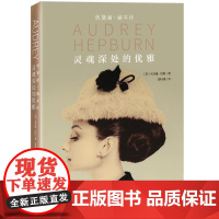 灵魂深处的优雅:奥黛丽?赫本传(精装)