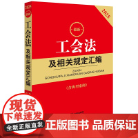 2025工会法及相关规定汇编(第二版 含典型案例)