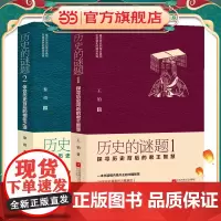 全2册 历史的谜题1:探寻历史背后的君王智慧+历史的谜题2:体会历史背后的相臣之道