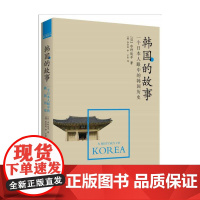 韩国的故事(一个日本人眼中的韩国历史,告诉你全新的历史真相,颠覆你已有的 水野俊平 中国友谊出版公司 正版书籍