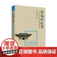 韩国的故事(一个日本人眼中的韩国历史,告诉你全新的历史真相,颠覆你已有的 水野俊平 中国友谊出版公司 正版书籍