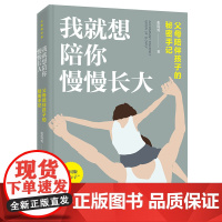 我就想陪你慢慢长大:父母陪伴孩子的秘密手记(大教育书系) 正版书籍