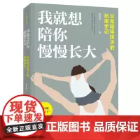 我就想陪你慢慢长大:父母陪伴孩子的秘密手记(大教育书系) 正版书籍