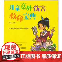 儿童意外伤害救命宝典