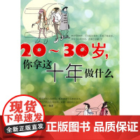 20~30岁,你拿这十年做什么