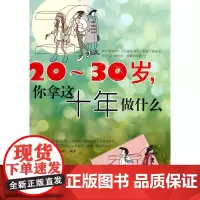 20~30岁,你拿这十年做什么