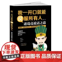 我一开口,就能说服所有人 诸葛亮说话之道:隆中对、舌战群儒、斩马谡……一席 盛安之 黑龙江教育出版社 正版书籍