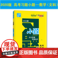 天利38套 超级全能生 专项能力 2020高考习题·小题--数学(文科)