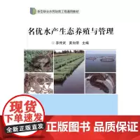 名优水产生态养殖与管理