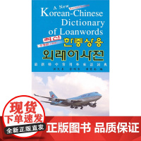 *韩中常用外来语词典