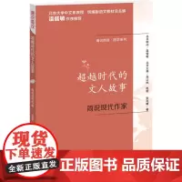 通识简说:国学系列·超越时代的文人故事:简说现代作家