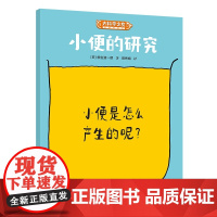 小便的研究:科学之友系列