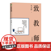 致教师(升级版)(大教育书系)