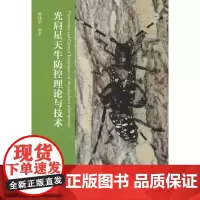 光肩星天牛防控理论与技术
