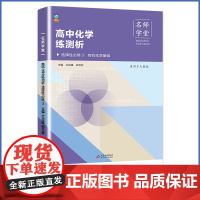 名师学堂 高中化学练测析 选择性必修 3 有机化学基础人教版 选修三高二同步练习册